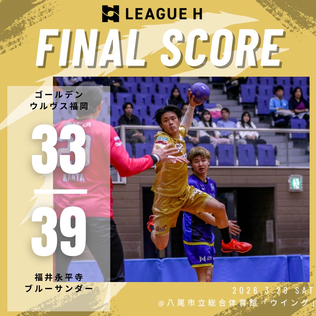 ❬❰  試合結果 ❱❭

🤾試合終了
ウルヴス 33-39 福井永平寺
　　（前半 17-18）
　　（後半 16-21）

応援ありがとうございました🐺🔥

#ゴールデンウルヴス福岡 #ウルヴス
#goldenwolvesfukuoka #リーグH
