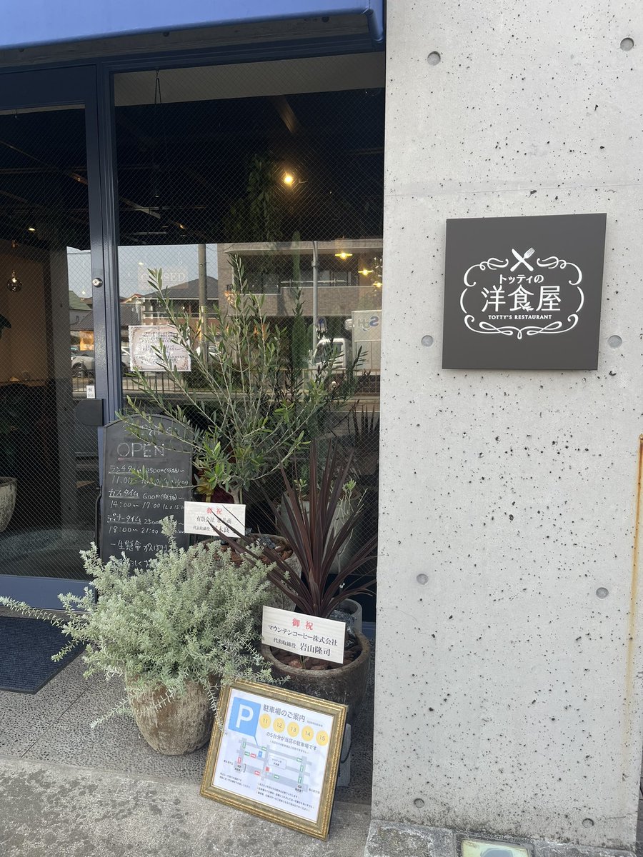 _NAGOSAKA's tweet photo. たまたま通りがかった、昭和区藤成通の #トッティの洋食屋 は本日オープンらしい👏
ランチ、カフェ、ディナー。ランチは2500円かららしくて、ちょっとした贅沢な気分になりたいときによさそう🥹

#名古屋ランチ #昭和区 https://t.co/bjZ1BnbqP2