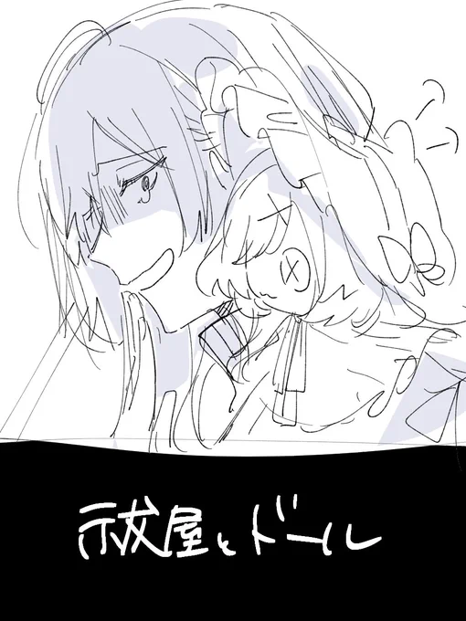 #祓屋とドール 
