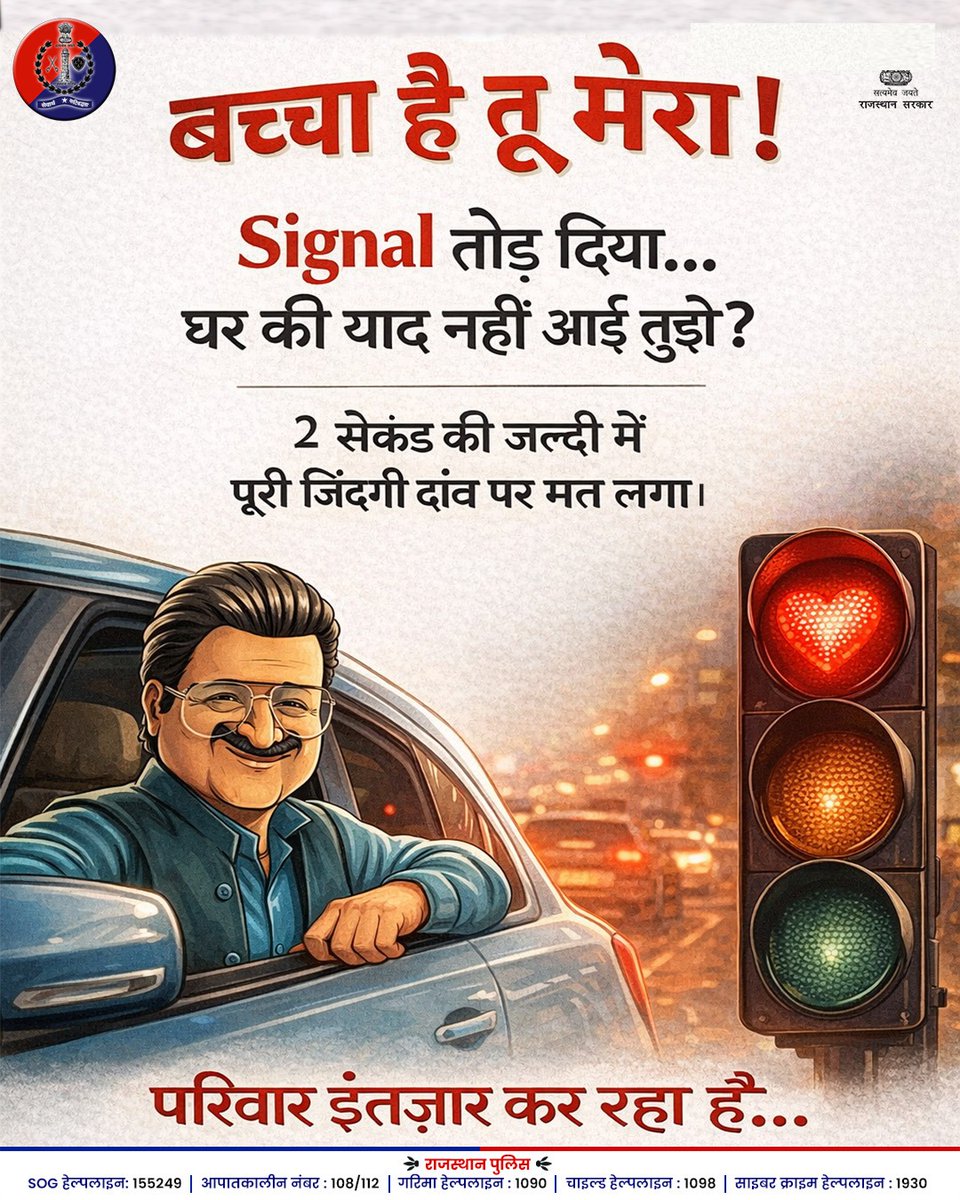 बच्चा है तू मेरा!

आपकी 2 सेकंड की जल्दबाजी, आपके परिवार की पूरी दुनिया उजाड़ सकती है। 

लाल बत्ती पर रुकना सिर्फ नियम नहीं, अपनों तक सुरक्षित पहुँचने का वादा है।

यातायात नियमों का पालन करें, क्योंकि घर पर कोई आपका इंतज़ार कर रहा है। 

#RajasthanPolice #RoadSafety #SafeRajasthan