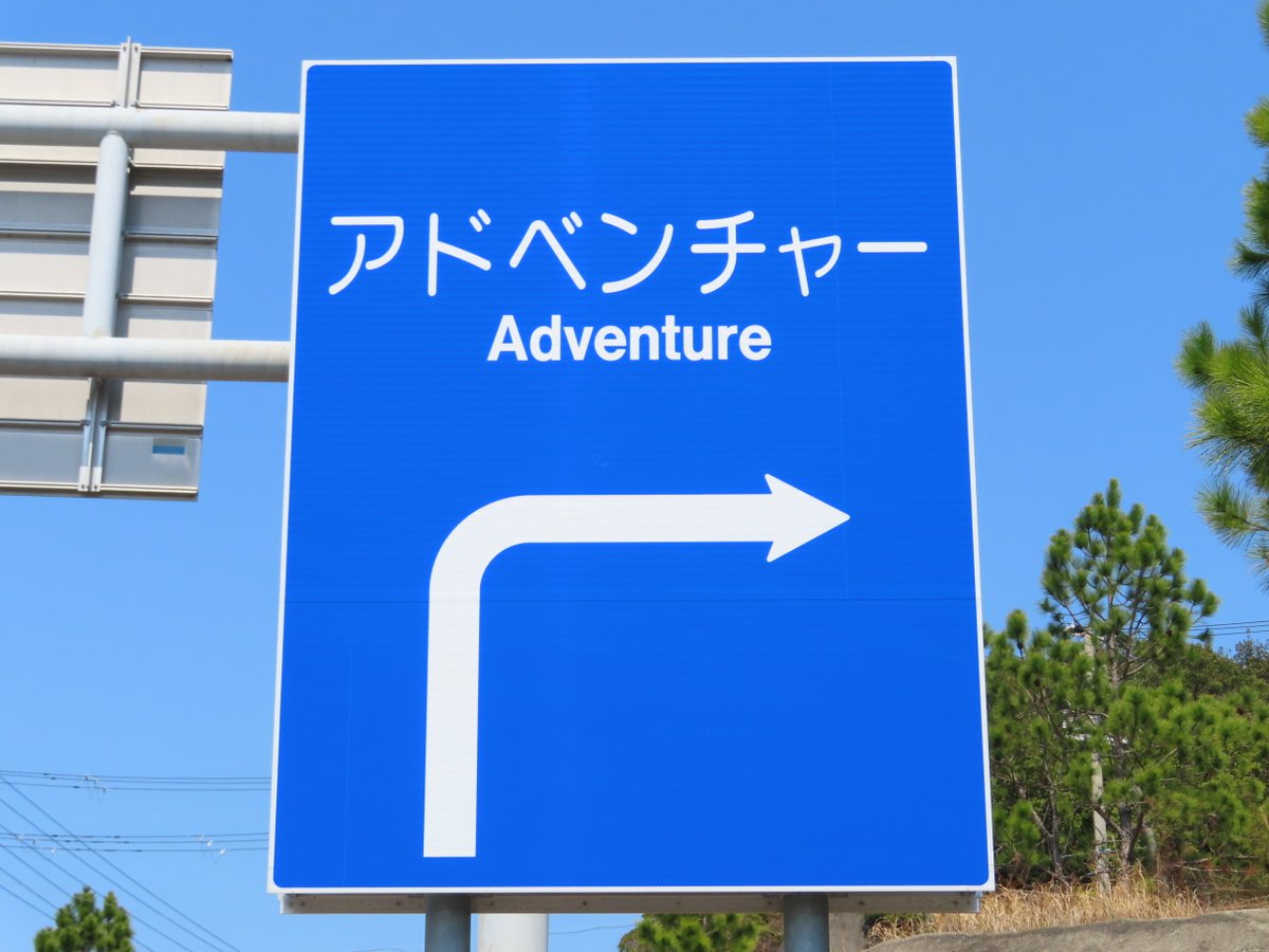 滝原渡（道路標識調査ノート） tweet media