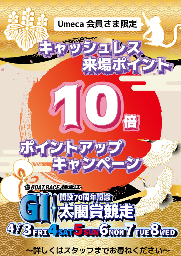 ボートピア梅田でキャッシュレス投票を
ご利用のUmeca会員様は

令和８年４月３日(金)～令和８年４月８日(水)の
期間中、来場ポイントが「１０倍」になります🌟

まだ会員でない方は、是非この機会に
Umeca新規会員登録をオススメいたします☺️
#梅田 #ボートレース