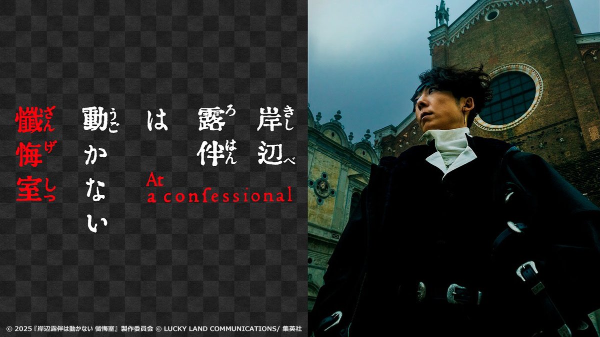 #みるプラス
『#岸辺露伴は動かない懺悔室』レンタル配信中！

＼ #荒木飛呂彦 大人気コミック原作 ／
美しきヴェネツィアに潜む、罪深き呪いの物語—。
最高の幸せは“最大の絶望”を連れてくる

#高橋一生 #飯豊まりえ
lp.milplus.jp/?utm_source=x&…