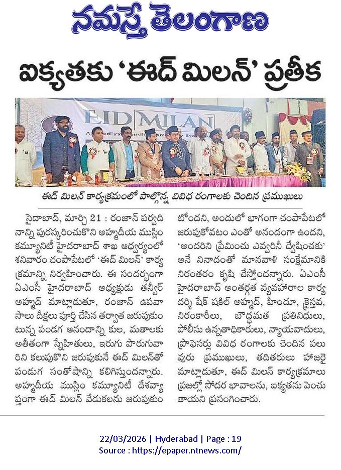 ahmadiyya_press's tweet photo. Ahmadiyya Muslim Jama'at Hyderabad organized an Eid Milan program to promote the message of unity and brotherhood. 2/n #EidMilan #Hyderabad #AhmadiyyaMuslimJamaat #UnityAndBrotherhood #PeaceAndHarmony #LoveForAllHatredForNone https://t.co/wz2INEbWdw