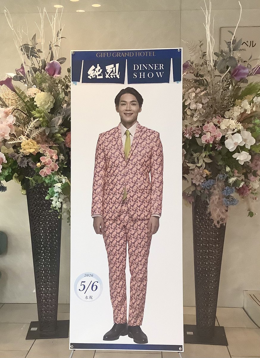 gifugh's tweet photo. 5/6純烈DINNER SHOW
夜の部のお席に余裕あり。
ゆったり見られます♪
https://t.co/VvzxfDfopS

PR看板が今年も登場。
3人が館内のどこかに立っていますよ。
探してみてね。

#岐阜グランドホテル #純烈 https://t.co/55Xf3pDJ8N