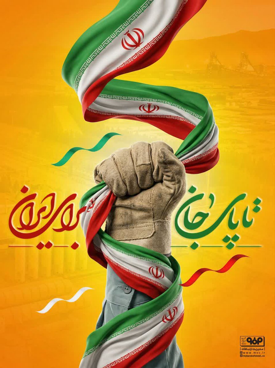 #پای_ایران_ایستاده_ایم

🇮🇷 تا پای جان برای ایران 🇮🇷

#بازهم_پیروز_میدانیم
#ایران_همدل