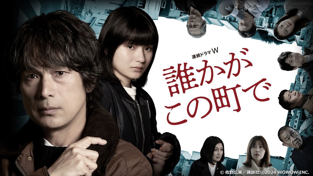 #みるプラス
『#誰かがこの町で』#見放題パック プライム配信中！

#江口洋介 主演で送る、ある新興住宅地を舞台に忖度（そんたく）と同調圧力の恐怖を描いた衝撃の社会派ミステリー。19年前にこの町で起きた一家失踪事件の真実とは？

#蒔田彩珠
lp.milplus.jp/?utm_source=x&…