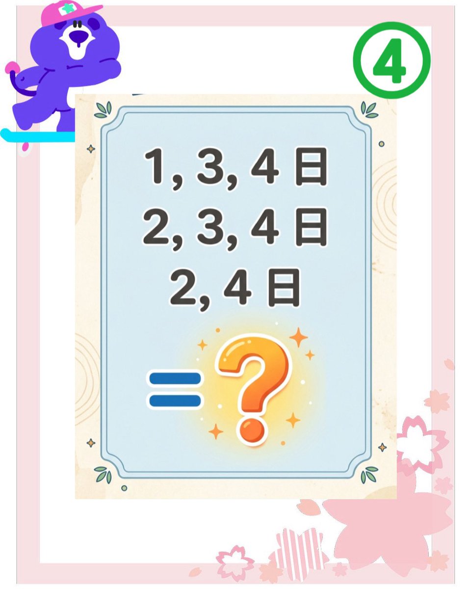 Ruri_panda_st's tweet photo. 桜イベント期間の限定🌸
ナゾトキ企画💡

【第4問】
答えがわかった人はいいね♥️
わからない人はリポストしてねっ！
回答はDMへ⏩✉️

#SUGO #sugo桜ひらひら春うらら
#謎解き #ナゾトキ

AIの力を借りて、自分で初めて作ってみたから、納得いかない点とかあったらごめんなさい🙏 https://t.co/lsM5WJDxC9