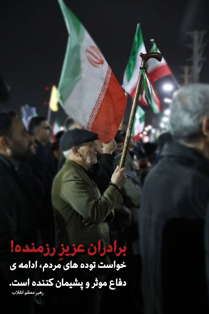 برادر عزیز رزمنده!
خواست توده های مردم،ادامه ی دفاع موثر و پشیمان کننده است.رهبر معظم انقلاب🇮🇷

#تا_پای_جان_برای_ایران
#حضور_مقدس