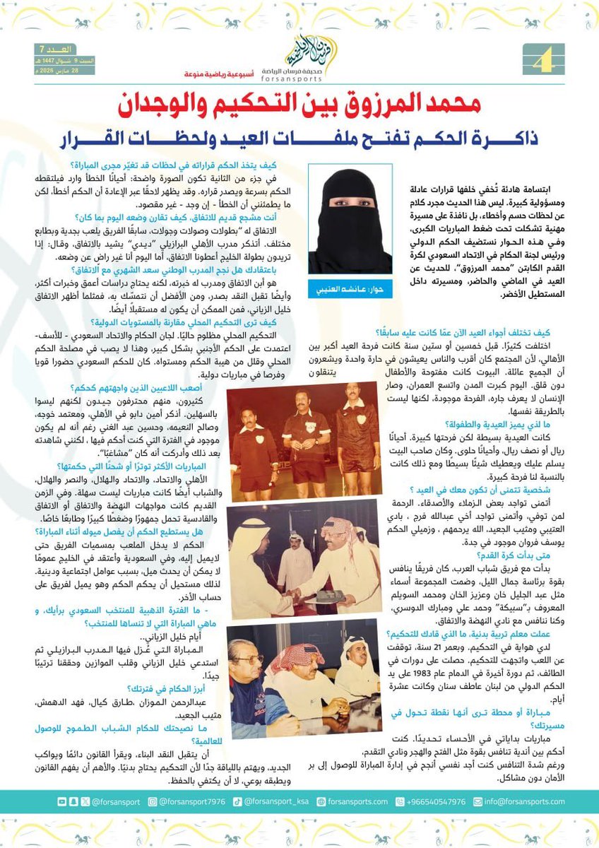 #الصفحة4

“محمد المرزوق “ بين التحكيم و الوجدان 
ذاكرة الحكم تفتح ملفات العيد ولحظات القرار 

#صحيفة_فرسان_الرياضة  السبت 28 مارس  2026 العدد (7)