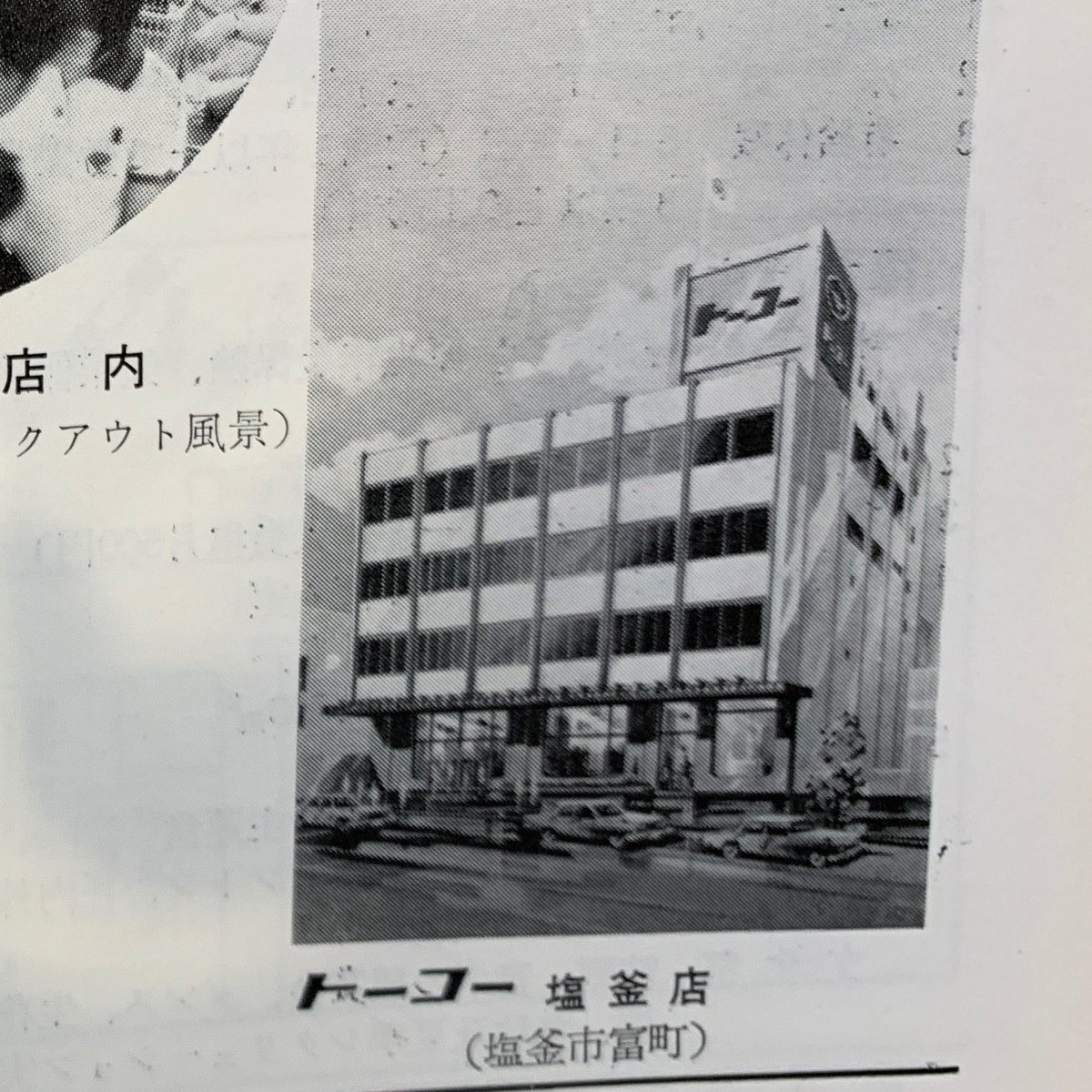 yuchon335's tweet photo. 塩釜も、ジャスコの写真は複数残っているが、トーコーチェーンの写真は今のところ一切確認できていない。おそらくこれも完成予想図のようなもので、実際どこまで忠実なのかが不明。
塩竈市民図書館に行けば少し深掘りできるだろうか https://t.co/8w5QIbX1vi