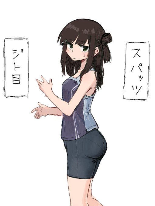 スパッツ
ジト目 