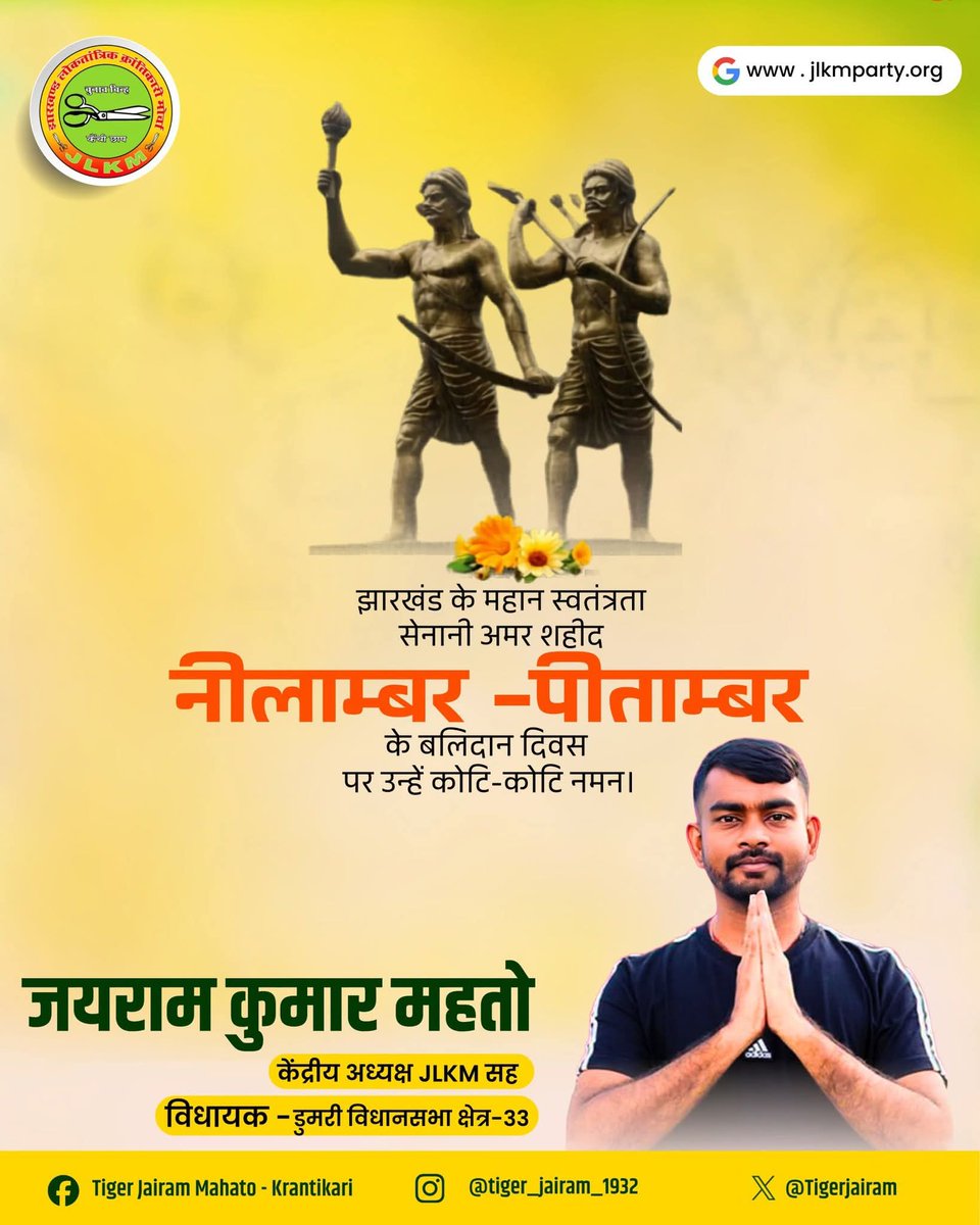 Tigerjairam's tweet photo. जल, जंगल और जमीन की रक्षा में अपना सर्वस्व न्योछावर करने वाले वीर क्रांतिकारी नीलाम्बर-पीताम्बर को उनके बलिदान दिवस पर शत-शत नमन।
उनका संघर्ष आज भी अन्याय के खिलाफ लड़ने की ताकत देता है। https://t.co/tnIJw0uXKs