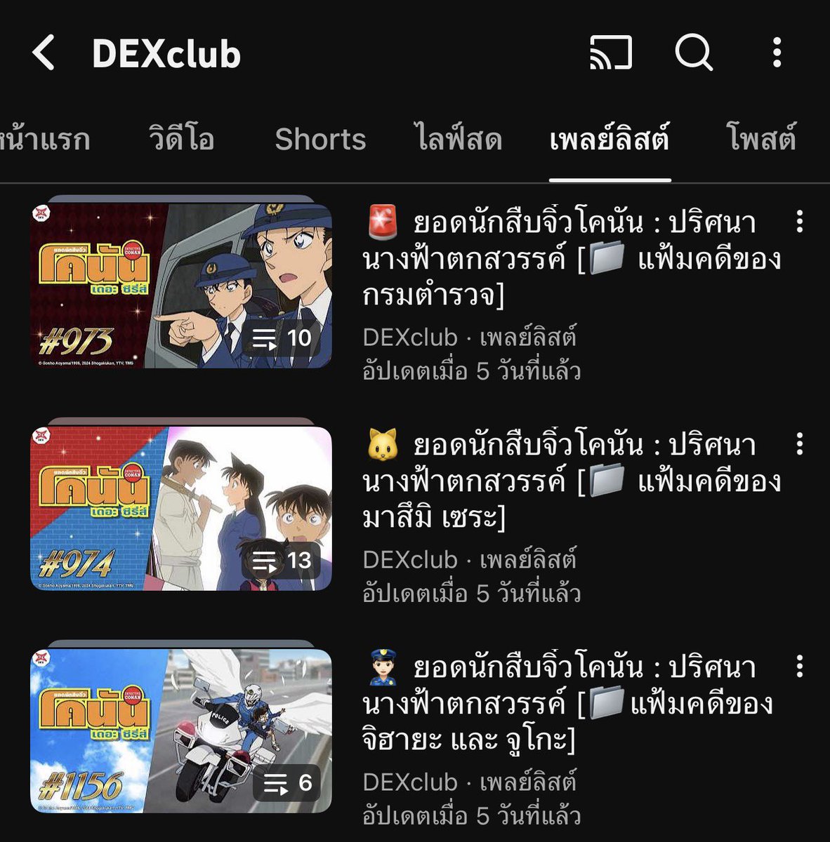 Playlist โคนันใน Youtube ‼️
เตรียมตัวก่อนดู โคนัน Movie 29 : นางฟ้าตกสวรรค์🪽✨

Dex club เปิดรับชมฟรี ในวันอาทิตย์ - พฤหัส 
[ เริ่มวันที่ 1 เมษายน 2569 เป็นต้นไป ]

📁 แฟ้มคดี ของ จิฮายะ และ จูโกะ 🚔
📁 แฟ้มคดี ของ มาสึมิ เซระ 🏍️
📁 แฟ้มคดี ของ กรมตำรวจ 👮🏻