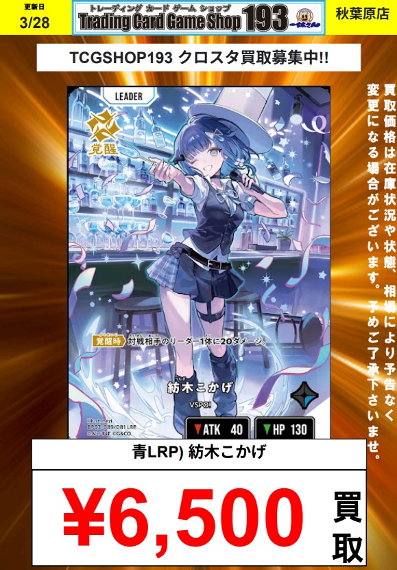 XrossStars 買取情報】 紡木こかげ(LRP)¥6,500 買取金額アップ致します