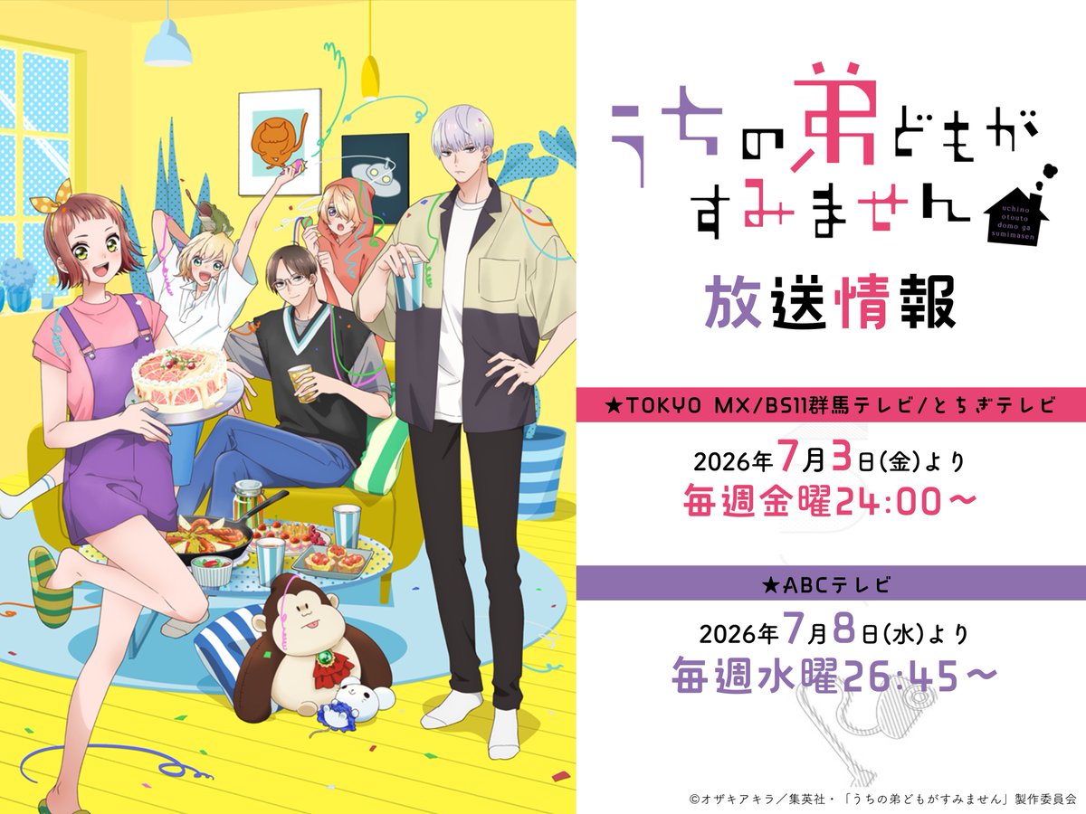 TVアニメ「うちの弟どもがすみません」公式｜2026年7月3日(金)24:00より放送💛 tweet media