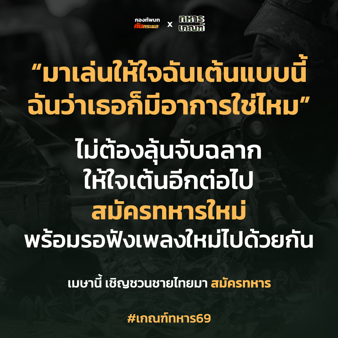 กองทัพบก ทันกระแส tweet media