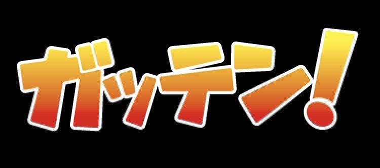 ガッテン!HAKATA tweet media