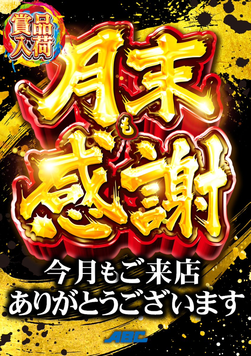 ABC笛吹石和店【パチンコ＆スロット】 tweet media