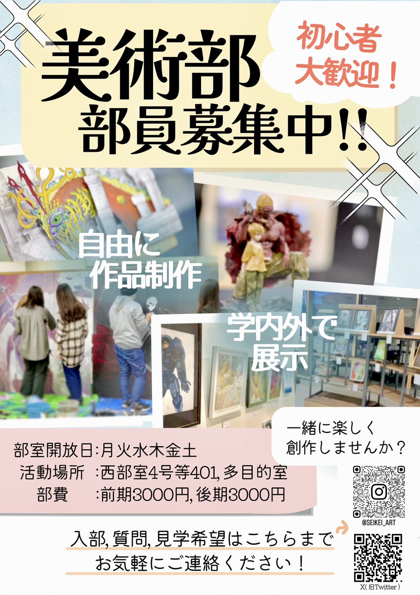 seikeiart's tweet photo. [新歓のお知らせ！- ̗̀📣]

4/1  10:00〜17:00
4/3  11:50〜16:00

9号館101教室で新歓説明会を行います！
活動内容の他、履修や大学生活の相談もOK！

入部希望の方、少しでも興味のある方お待ちしております✊🏻💞
期間外の相談や質問についてはいつでもDMにどうぞ！
#春から成蹊  #成蹊大学 https://t.co/kYxHQd99Cy