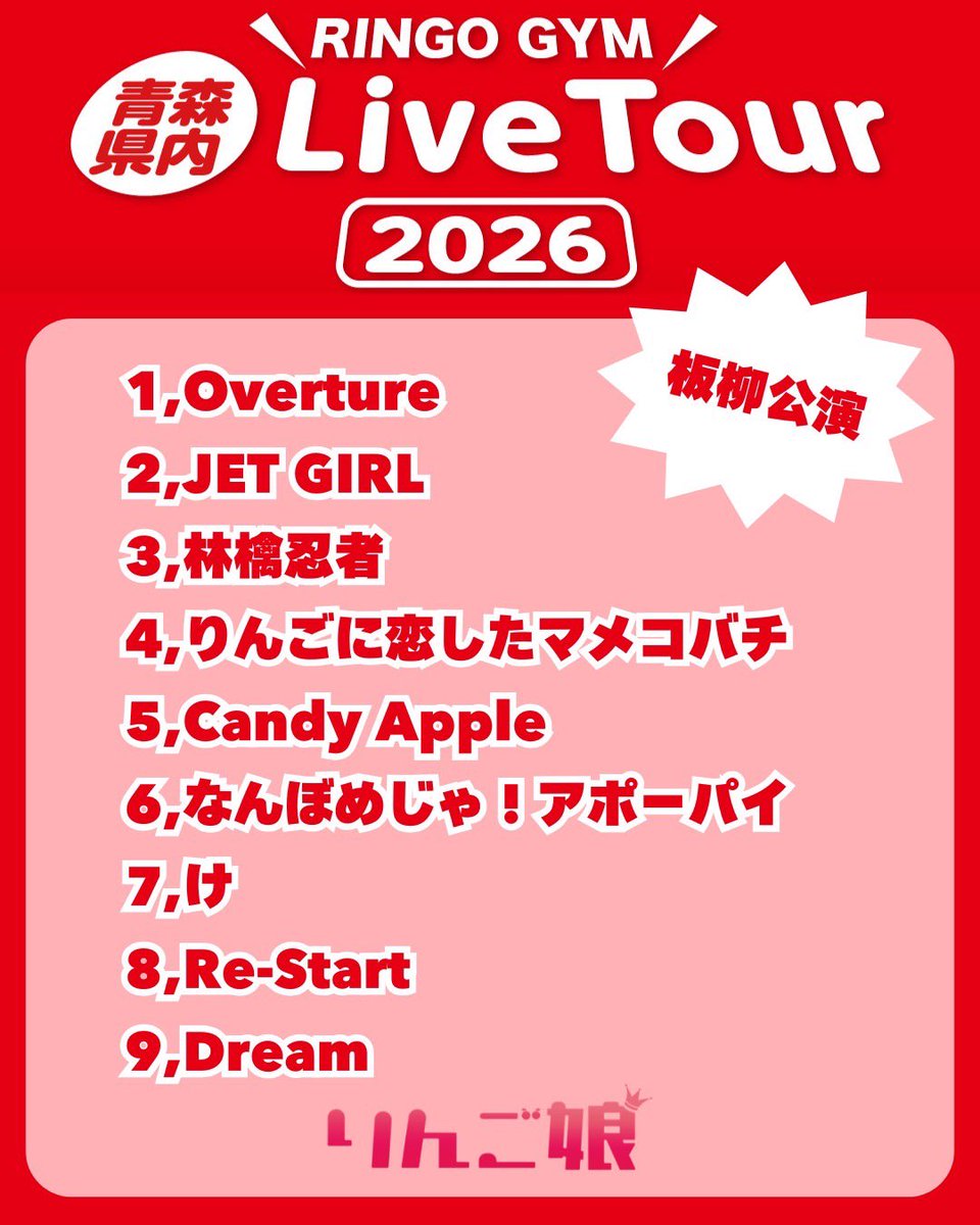 リンゴジム 青森県内ツアーRINGO GYM 【板柳公演】終了✨🍎 セット