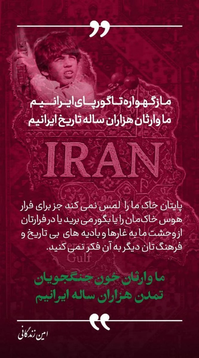SaharMoham28921's tweet photo. مازگهواره تاگورپای ایرانیم 
ماوارثان هزاران ساله تاریخ ایرانیم
ماوارثان خون جنگجویان
 تمدن هزاران ساله ایرانیم
#تا_پای_جان_برای_ایران 
#ایران_غیور https://t.co/s17ac91BVO