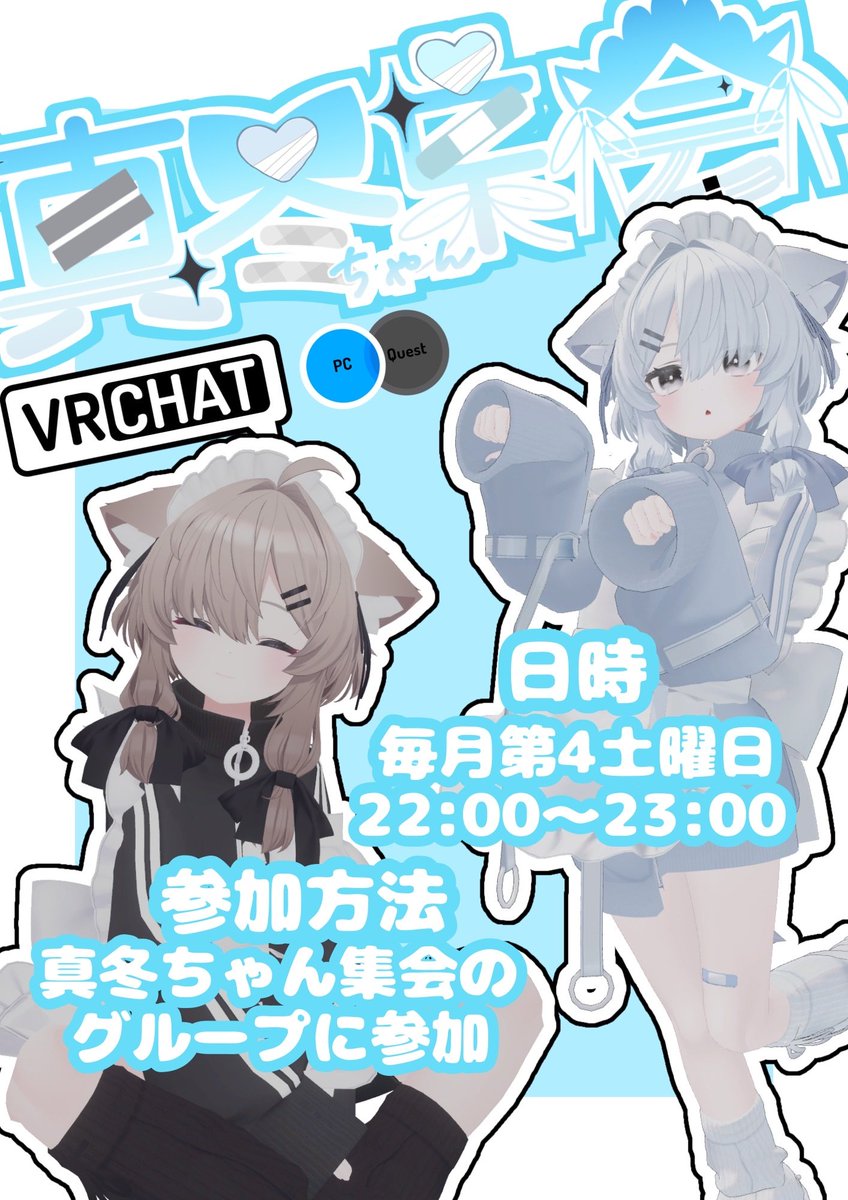 真冬ちゃん集会 tweet media