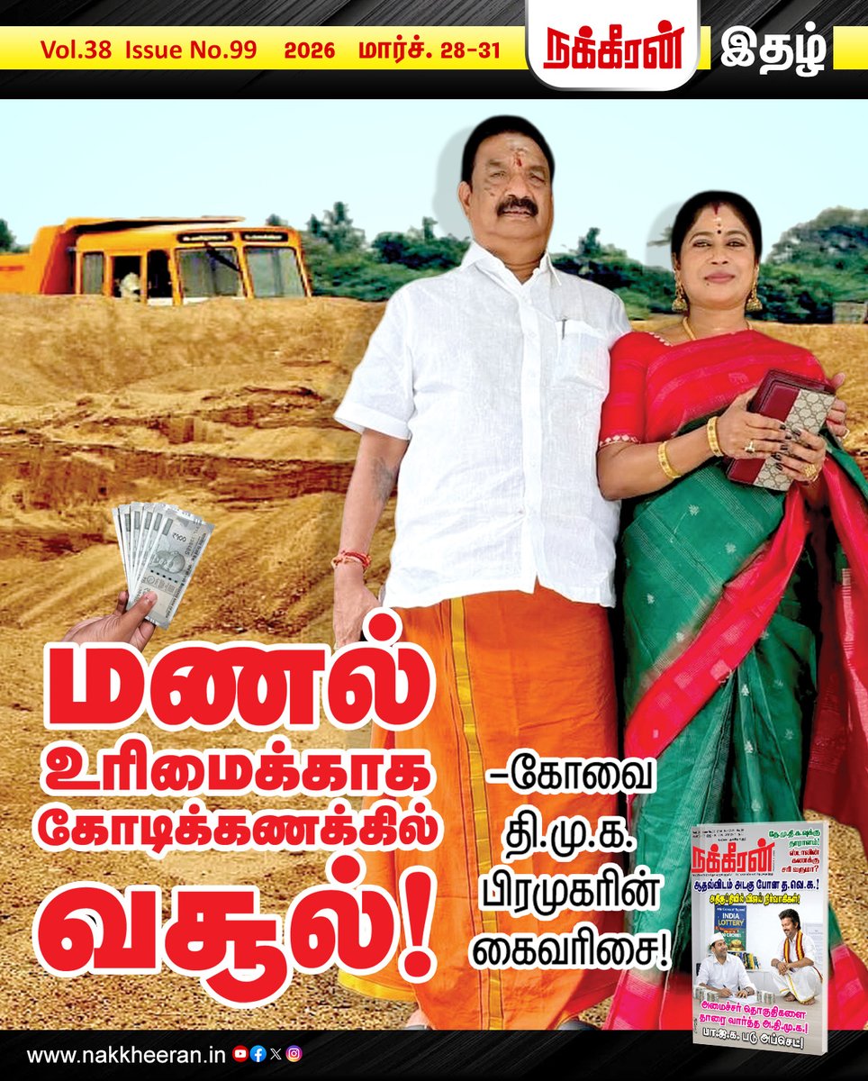 nakkheeranweb's tweet image. மணல் உரிமைக்காக கோடிக்கணக்கில் வசூல்! -கோவை தி.மு.க. பிரமுர் கைவரிசை!

இணையத்தில் படிக்க : tinyurl.com/Nakkheeran28038

புத்தகமாக வாங்க : mags.nakkheeran.in

#DMK | #TNPolitics | #Sand | #Nakkheeran