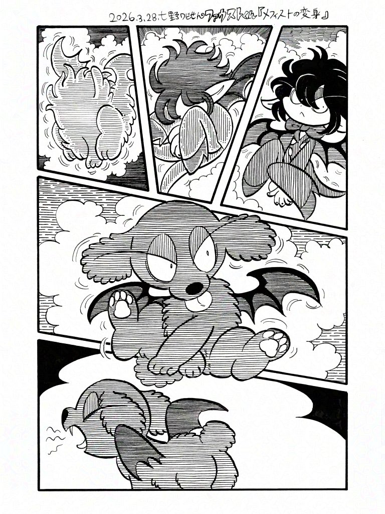 メフィストの変身 