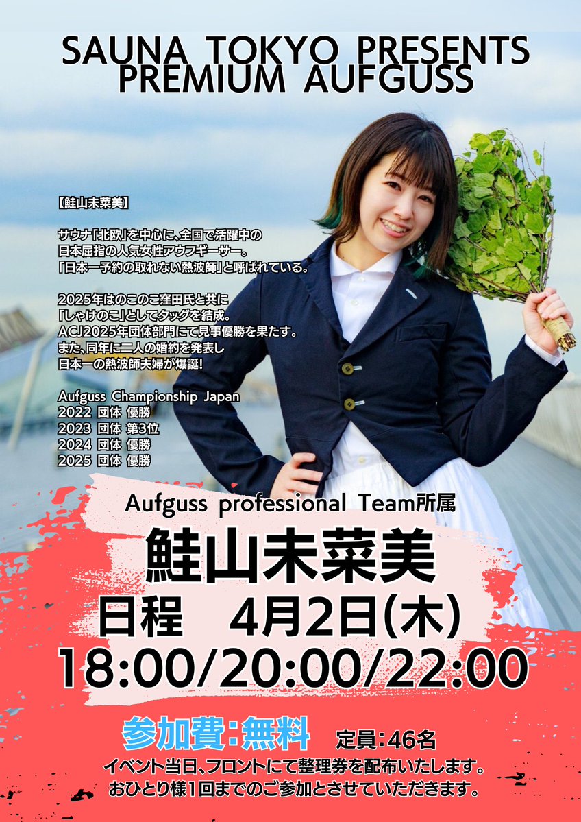 イベント告知】 サウナ東京プレミアムアウフグース 4/2(木)は鮭山未