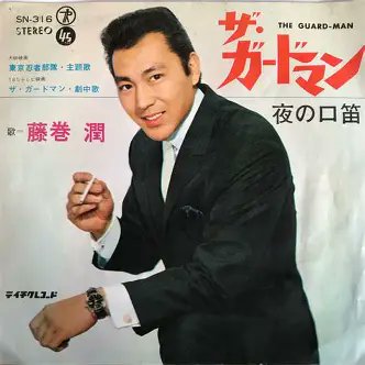 好きな役者さん136
藤巻潤さん。ザ・ガードマン(1965年)清水隊員など、事件物に多く登場する印象だったが、調べると時代劇にも多数出演。何と言ってもヅラのCMで人気爆発！私も改めてCMで再ファンになった。毛色の違う物では電撃戦隊チェンジマン(1985年)伊吹長官が現れると、しげしげ眺めるのであった