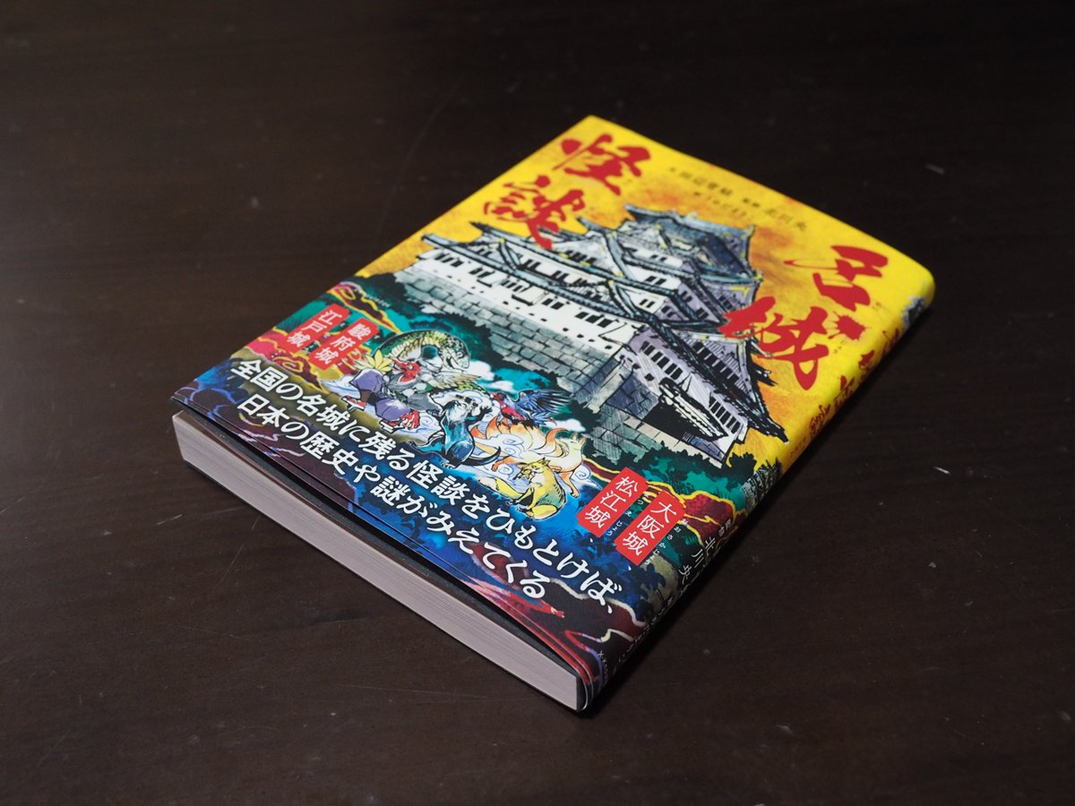 tomokiy's tweet photo. 田辺青蛙さんの新刊『名城怪談』（エクスナレッジ）を購入。
松前城から首里城まで日本の十五名城にまつわる怖い話を集めた、日本の歴史を取材している田辺さんでないと書けない一冊。
建築の出版社から怪談集を出せるのは田辺さんだけだよなあ。
4月から専門学校の3年生を教えるので教材にします。 https://t.co/Wtzk6rsZr8