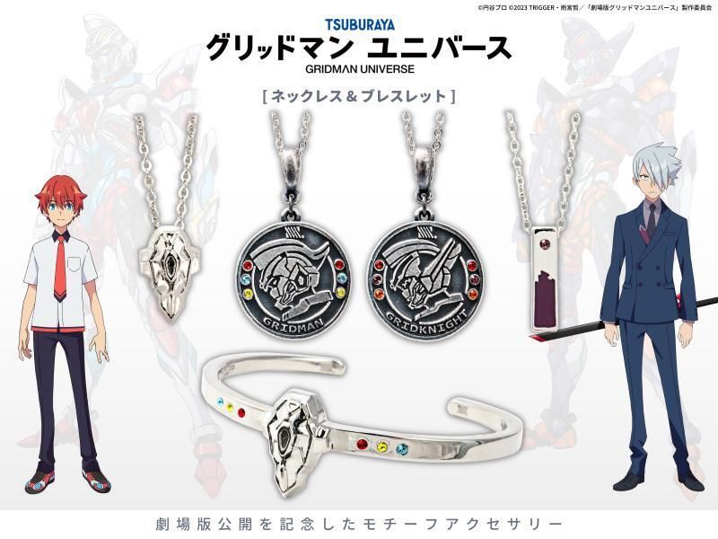 グリッドマン ユニバース アクセサリー