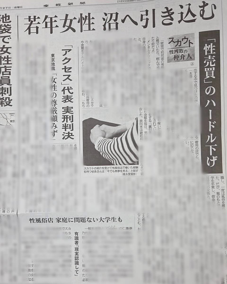 colabo_yumeno's tweet photo. ２０２６年３月２７日、産経新聞で性売買に女性たちをあっせんするスカウトの問題について、

性売買経験当事者ネットワーク灯火のメンバーがインタビューを受け、仁藤がコメントしました。

ぜひご覧ください。
https://t.co/z1hAXbiegb

▽性搾取被害女性への支援を全国に
#女性人権センター 建設プロジェクト 
第一回寄付キャンペーン終了まで、あと４日。
３月末までにご支援いただいた方で、ご希望の方には特別返礼品をお贈りしています。

センター建設には10億円が必要です。はじめにたくさんの方の賛同を示せることで、次につながります。

全国からの引き続きの応援をよろしくお願いします。

◎ 特設ページはこちら
https://t.co/L6HBGslx5q

▼ ご寄付で支える
https://t.co/A3CmuD6fpT