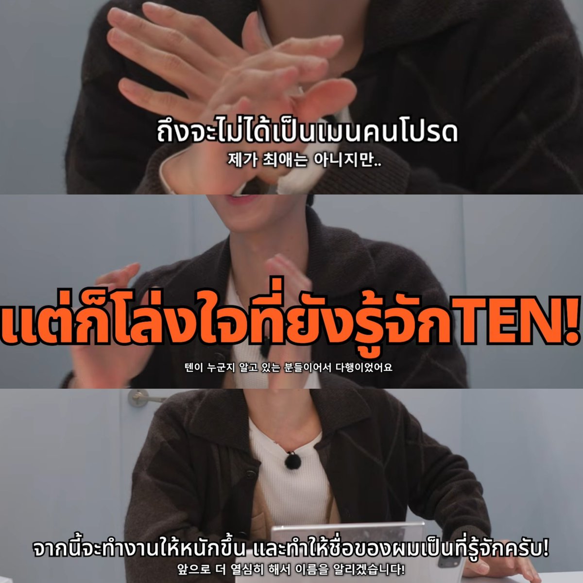 แม้เตนล์จะไม่ใช่เมนของใครหลายคน แต่คนก็รู้จักเตนล์อะ แถมยังรู้อีกว่าเต้นเก่ง ร้องเพลงเพราะ พูดได้หลายภาษา น้องเตนล์เก่งมากลูก เริ่มต้นวาไรตี้เดี่ยวของตัวเองได้ดีมากๆ จากนี้คนจะต้องรู้จักเตนล์เพิ่ม และเตนล์จะเป็นคนโปรดของใครอีกหลายคนแน่นอน 🫳🏻👏🏻 💜#SOLDOUT_TEN_EP0