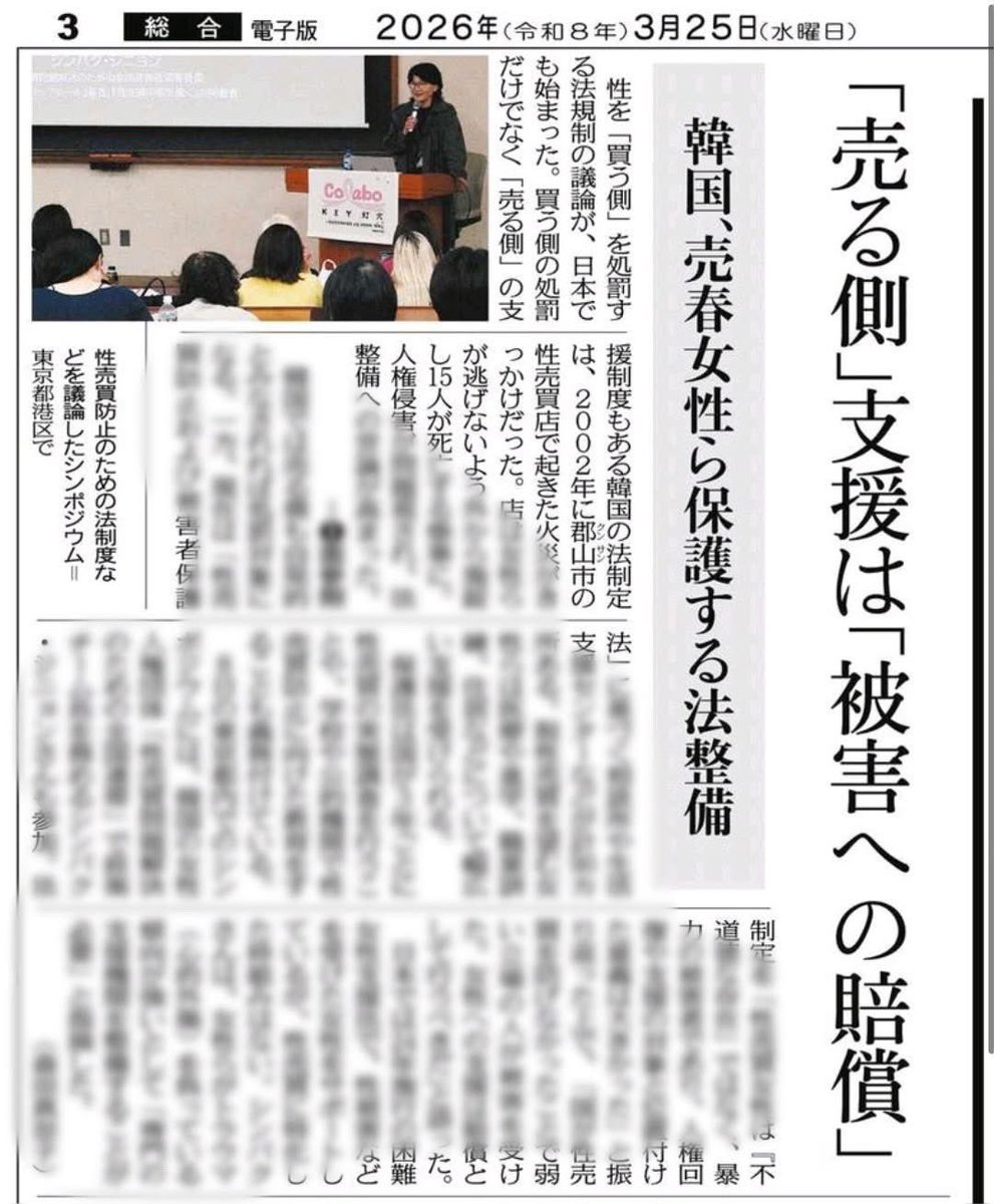 colabo_yumeno's tweet photo. ２０２６年３月２５日、東京新聞でColaboが開催した「性売買問題を考えるシンポジウム」について報じられました。韓国の性売買問題解決のための全国連帯の政策チーム長、シンパク・ジニョンさんが、女性の脱性売買を支援する法整備の必要性について伝えています。

ぜひお読みください。
https://t.co/ZgoXX6l8KD

▽性搾取被害女性への支援を全国に
#女性人権センター 建設プロジェクト 
第一回寄付キャンペーン終了まで、あと４日。
３月末までにご支援いただいた方で、ご希望の方には特別返礼品をお贈りしています。

センター建設には10億円が必要です。はじめにたくさんの方の賛同を示せることで、次につながります。

全国からの引き続きの応援をよろしくお願いします。

◎ 特設ページはこちら
https://t.co/L6HBGslx5q

▼ ご寄付で支える
https://t.co/w79BR5Dmqq