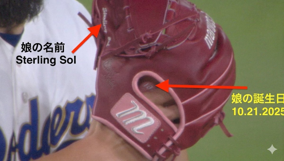 hegerchang's tweet photo. ドジャースのリリーフ投手 Vesia が
グラブの刺繍で亡き娘を偲んでいた
SportsNet LA の番記者 Kirsten によると
Vesia は高校時代から
マウンド上でいろいろな形で自分を表現してきたという
そのひとつが グラブのデザインだった

このオフ Vesia はかなりの時間と労力をかけて
6種類の異なるグラブをデザイン
それぞれにたくさんのこだわりが込められている
たとえば この試合で使っていたグラブには
「Sterling Sol」という娘の名前が刺繍されていた
さらに 妻 Kayla を表す K の文字
そして娘の誕生日である
2025年10月21日も刺繍されていた
Kirsten は
これは Vesia が美しく そして特別な形で
娘を想い続けていることの表れだと紹介
それはグラウンドの上でも外でも変わらない と伝えた
ドジャースの実況 Joe Davis もこう話している
Vesia は
早くマウンドに戻りたかった
自分の登場曲を聴いて
マウンドで思いきりプレーして
自分らしさを取り戻したかった
そうすることで 生活をできるだけ普段通りに戻したかったと話していたという

World Series 開幕から2日後
生まれたばかりの娘 Sterling が亡くなった
そのため Vesia はチームに休暇を申し出た
Davis は
あの時 Vesia と妻 Kayla が
どんな時間を過ごしていたのかは想像もできない と語った
そしてこのオフ
Vesia はこれまで以上にウエートトレーニングに打ち込んだ
彼にとってそれは悲しみから距離を取るための手段でもあった
トレーニングと野球にもう一度集中し
春季キャンプでは仲間たちと時間を過ごし
チームメイトも彼を支え続けていたという

Joe Davis の言葉がすべてだと思う
彼らはまず人間で
そのあとに選手なんだ