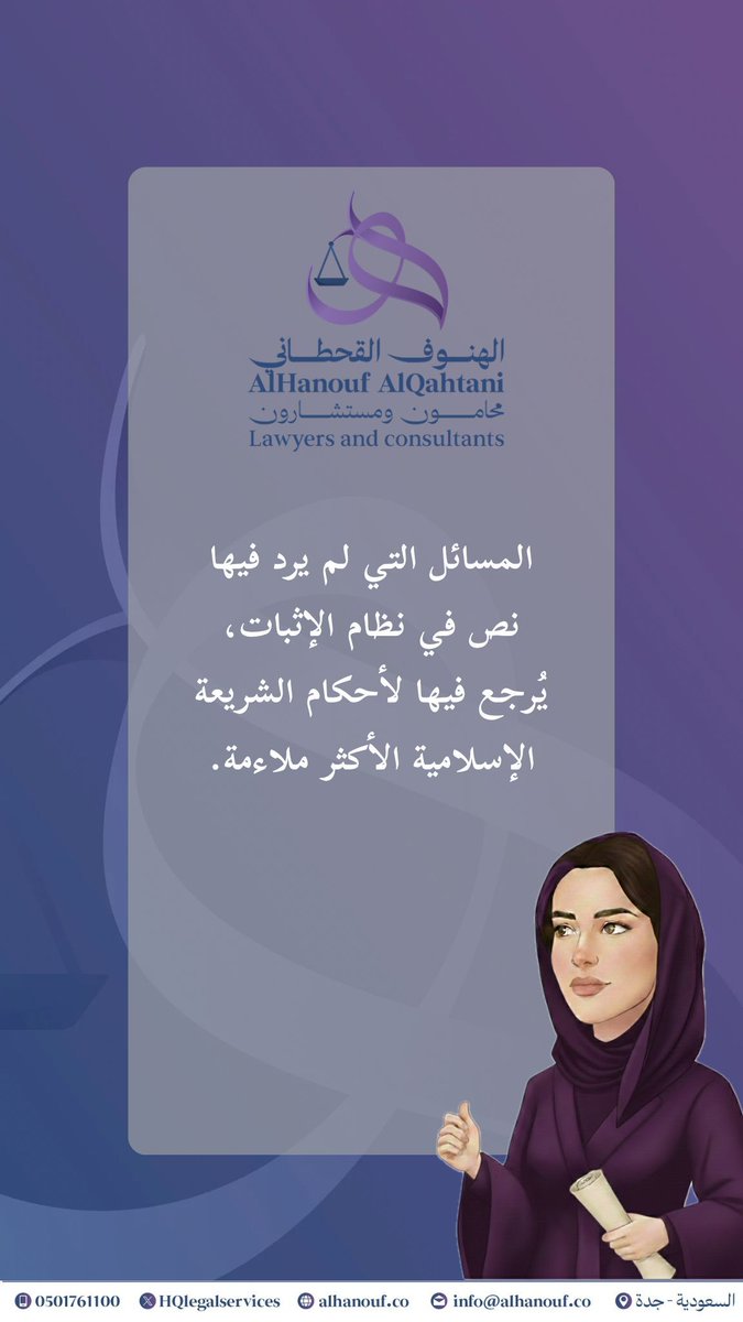 المسائل التي لم يرد فيها نص في نظام الإثبات، يُرجع فيها لأحكام الشريعة الإسلامية الأكثر ملاءمة. 
#نظام_الإثبات
#قانون
#محاماة