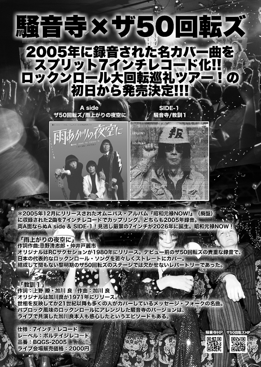 騒音寺×ザ50回転ズ ロックンロール大回転巡礼ツアー！」チケット本日