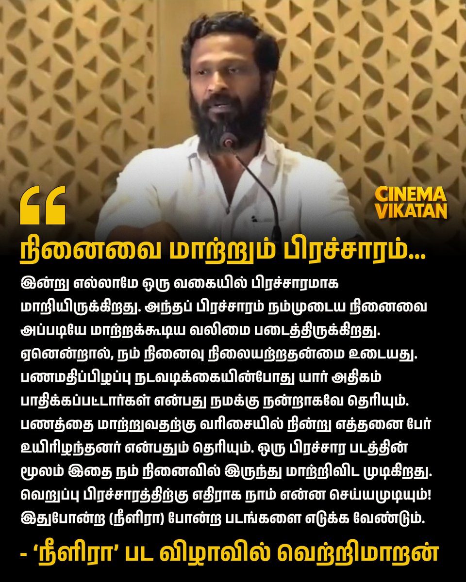 CinemaVikatan's tweet image. "பணமதிப்பிழப்பு நடவடிக்கையின்போது  பணத்தை மாற்றுவதற்கு வரிசையில் நின்று எத்தனை பேர் உயிரிழந்தனர் என்பது நமக்கு தெரியும். ஒரு பிரச்சார படத்தின் மூலம் இதை நம் நினைவில் இருந்து மாற்றிவிட முடிவிகிறது." - வெற்றிமாறன்

#Vetrimaaran