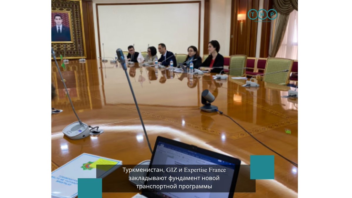 Туркменистан, GIZи Expertise France
закладывают фундамент новой
транспортной программы