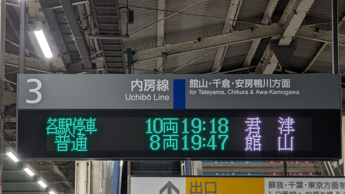 ATOS_LED's tweet photo. 内房線・久留里線 木更津駅の発車標が、ホーム・コンコース共に“白色発車標”となっています。
ホームは筐体ごと置き換え、コンコースは基板のみ変更と思われます。
先日のダイヤ改正に先立ち、今まで「各駅停車」と案内されていた列車は、京葉線直通電車を除き「普通」と案内されるようになりました。 https://t.co/QG4pNeYDzP