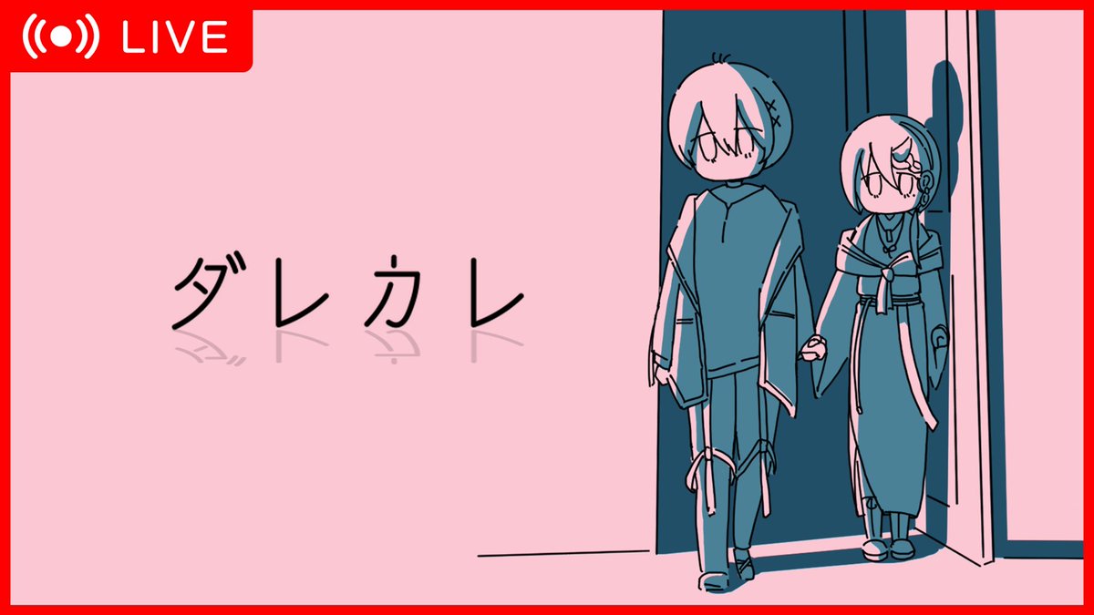 UNPLAN_ch's tweet photo. 【配信スタート】

本日は『ダレカレ』をプレイ！
“絶対に泣ける”と噂のゲームをやっていきます🌟
いかんせんネタバレ防止のため、ゲームの詳細も調べられてない状態で、ドキドキです…🥺

ご視聴はこちら👀
🔴YouTube
https://t.co/ep55Mf7H0m

#ダレカレ #あんぷらん https://t.co/tDFjNFpg41
