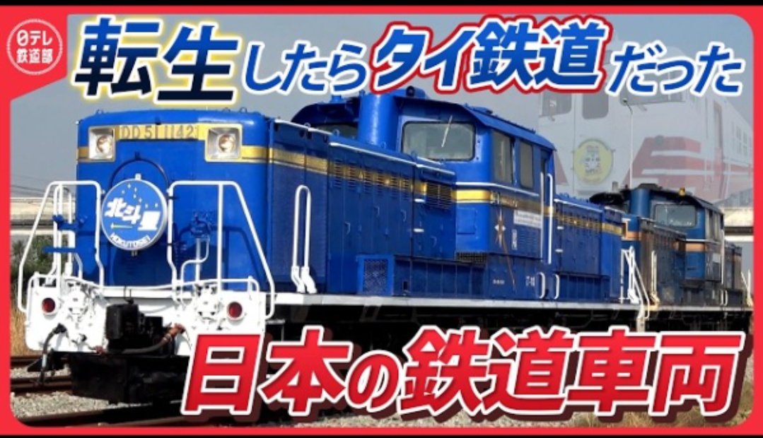 ntv_tetsudobu's tweet photo. 【日テレ鉄道部タイへ】

「北斗星」を北海道で牽引した
名機DD51が
いま南国タイ🇹🇭で活躍

部品確保や技術の継承に苦労しながら
DD51「第二の人生」を支えるのは
日本の鉄道技術者や
ファンたちの熱い思いです

ヨンマル、はまなすなど
懐かしい車両に出会うタイの旅

⇒https://t.co/DmRu6K3IrC https://t.co/nvFUHuDGOQ