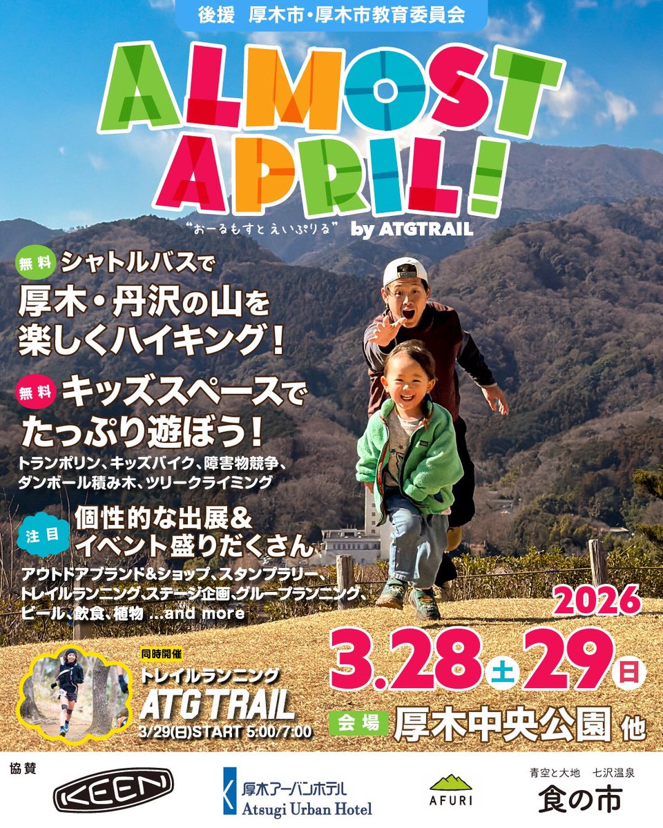 本日お越し頂いた皆様ありがとうございました！明日は #ATGTRAIL もあります。
ぜひぜひ厚木のトレラン大会を見に来てください！26時起きなので寝ますw
#ATGTRAIL
#ALMOSTAPRIL
#一般社団法人厚木大学
#厚木