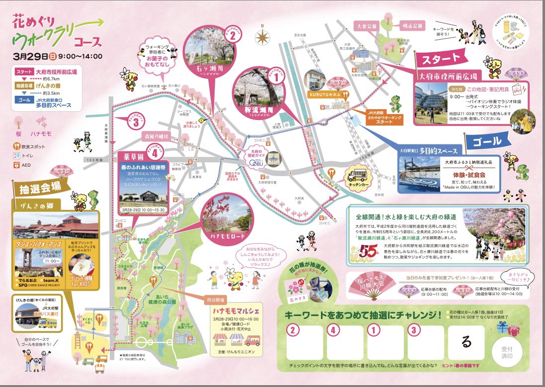 いよいよ明日...
3/29（日）は📣

春の #大府市 を楽しむ🕊️
おおぶ桜ハナモモ花めぐり
ウォークラリー開催✨