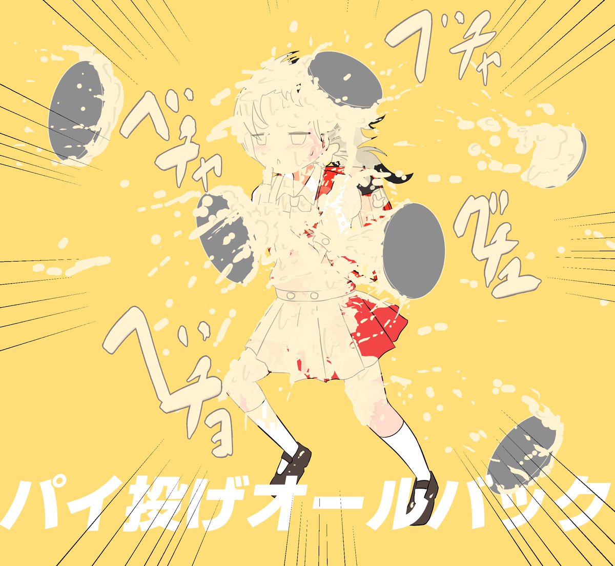 パイ飛んできて終わったわベチャッ 