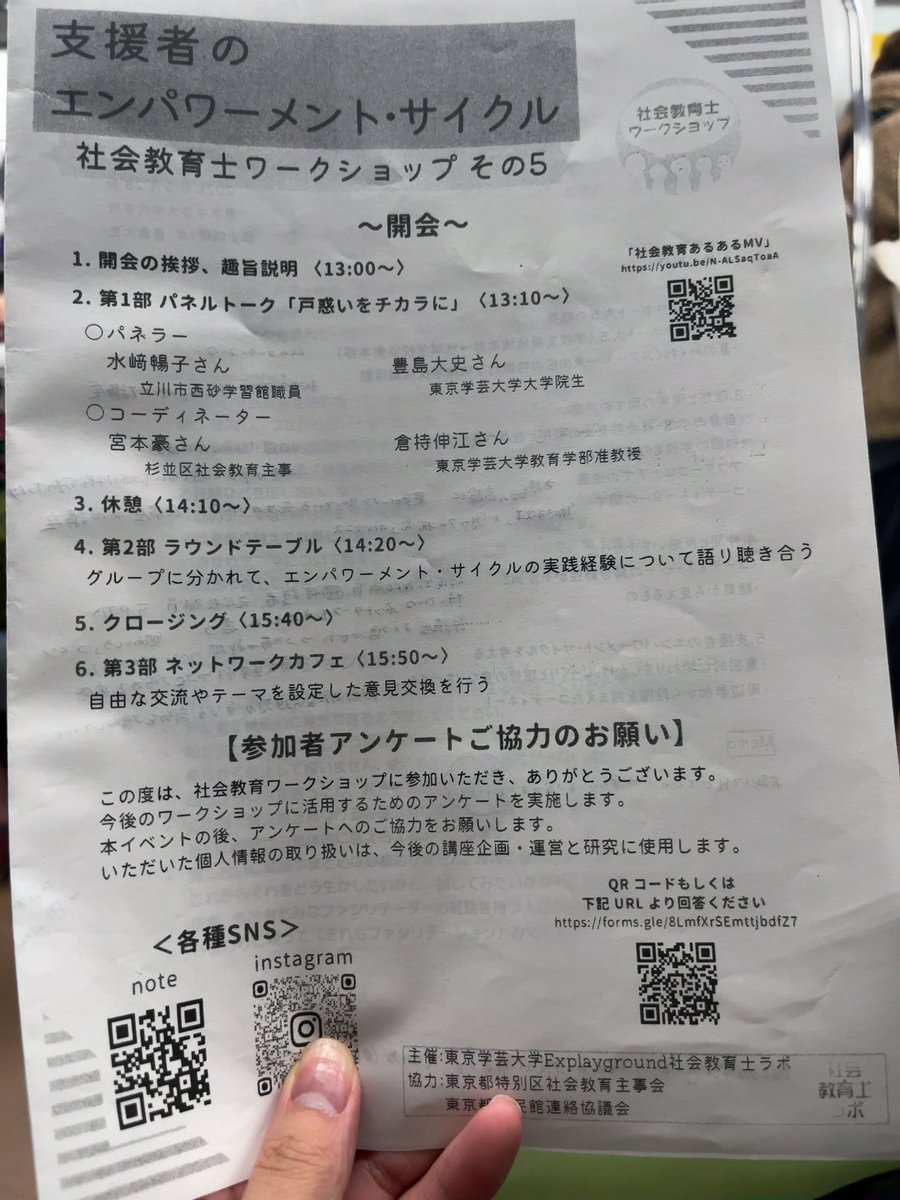 今日は東京学芸大学社会教育士ラボ主催の社会教育士WSに参加してきました！
今後の社会教育士の役割や社会教育の現状・取り組み、今後の展望について、意見交換ができ、とても刺激になるとともにたくさんのアイデアが生まれてきました！
#社会教育 #社会教育士 #東京学芸大学