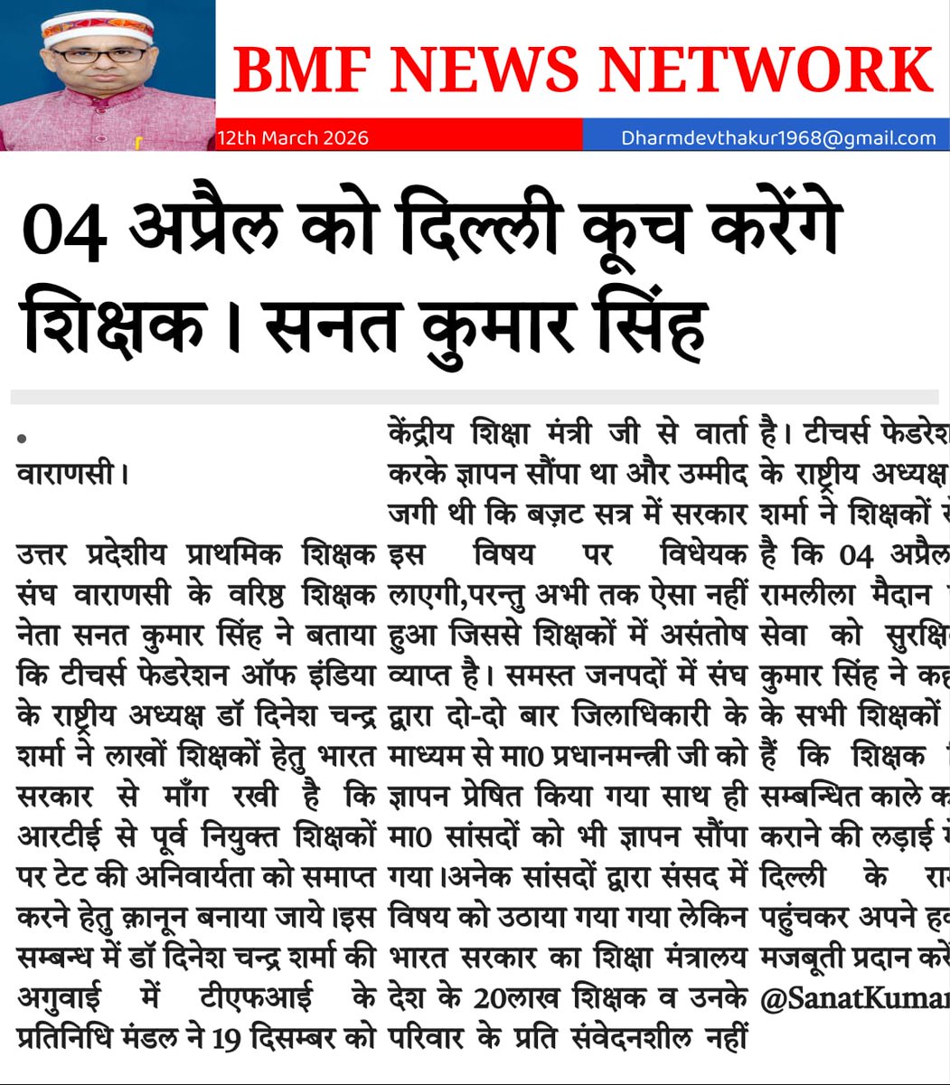 #04April_MarchToDelhi 
अपने हक की लड़ाई में. 
जो मूकदर्शी बन जाएंगे.. 
कालखंड के अतीत में..
वो सदैव कायर कहलाएंगे.
  संघे शक्ति सर्वदा 
TFI JINDABAD 
UPPSS JINDABAD 
DR DC SHARMA JINDABAD
#JusticeForTeachers
<a href="/TFI_2025/">T.F.I.(Teachers federation of india)</a>
<a href="/UPPSS1921/">UPPSS(उ०प्र०प्राथमिक शिक्षक संघ)</a>
<a href="/DrDCSHARMAUPPSS/">Dr Dinesh Chandra Sharma</a>
<a href="/RamMurtiThakur/">Ram Murti Thakur</a> 
<a href="/Sanat_Kr_Singh/">@sanat_kumar_singh</a>