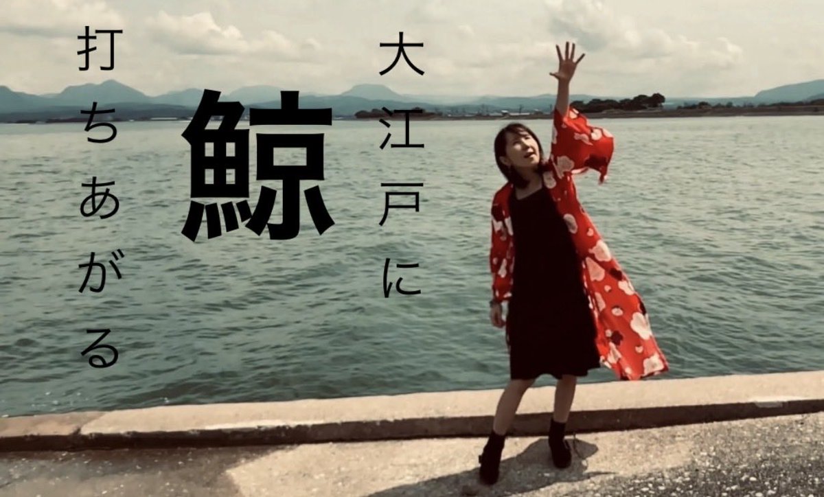 Yokkoyou's tweet photo. 【大江戸に鯨打ちあがる】のMV
公開しました！

ぜひぜひ見て下さい🙇‍♀️
応援して下さい🙇‍♀️
よろしくお願いします✨🐳

https://t.co/xMtXgJerlT https://t.co/HYvNxj7ut2